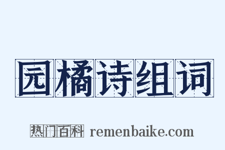 园橘诗组词是什么意思的图片